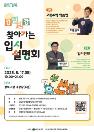 강북구, 강남인강 `찾아가는 입시설명회` 개최