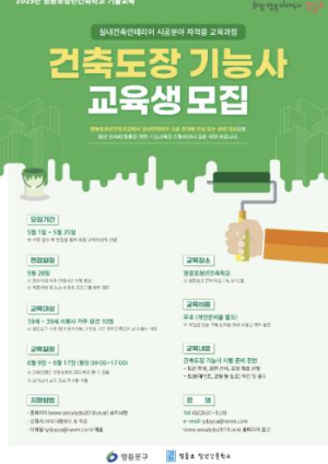 영등포구, 건축도장 기능사 개별지도 무료 제공…청년 교육생 모집