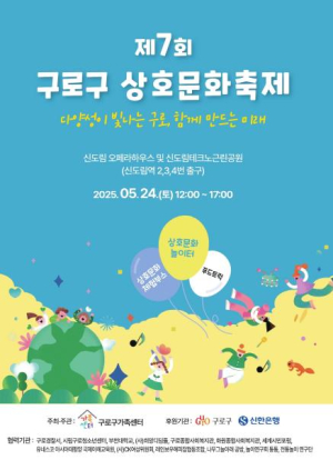 구로구, 제7회 `상호문화축제` 개최… 다양성이 공존하는 소통의 장