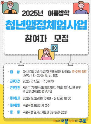 구로구, 2025년 여름방학 `청년 행정체험` 참여자 140명 모집