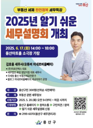 용산구, `2025 알기 쉬운 세무설명회` 참가자 모집