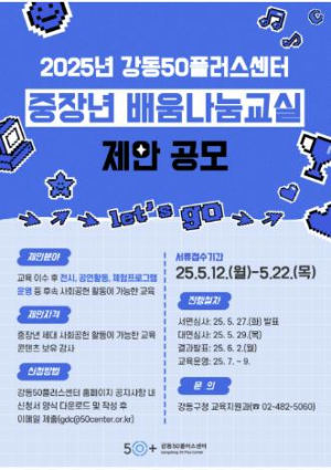 중장년 사회공헌 발판 마련…강동50플러스센터, `중장년 배움나눔 교실` 프로그램 제안 공모