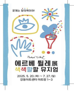 세계적인 그림책 원화, 강동아트센터에서 만난다《에르베 튈레 색색깔깔 뮤지엄展》 개막