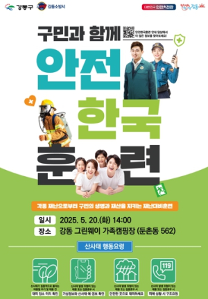강동구, 우기철 산사태 대비해대규모 안전한국훈련 실시