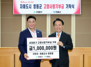 정영철 영동군수, 서대문구에 3년 연속 고향사랑기부금 기탁