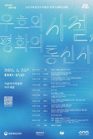 서울역사박물관, 조선시대 통신사 국제학술대회 개최
