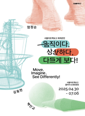 서울아트책보고, ‘읽는’ 공간에서 ‘깨우는’ 공간으로 변신…새단장 특별기획전 개최