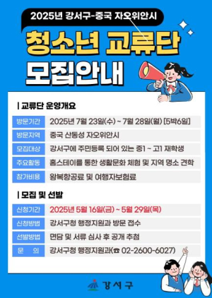 `황금의 도시`에서 세계를 배우다...강서구-자오위안시 청소년 교류단 참가자 모집