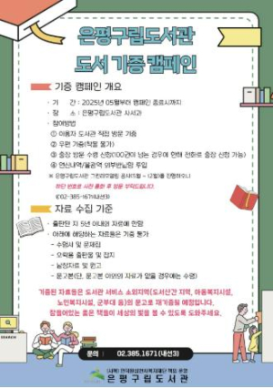 은평구립도서관, 잠들어 있는 책에 빛을 달다…`도서 기증 캠페인` 진행