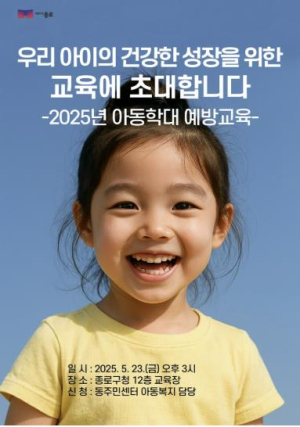 종로구 `긍정양육 문화 확산`… 23일 아동학대 예방교육