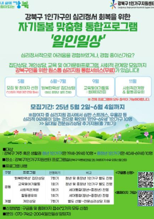 청년·중장년 1인가구 주목! 강북구, `일인일상` 프로그램 운영