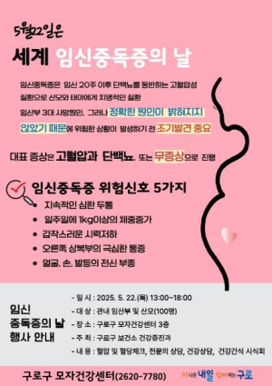 임신중독증 예방, 구로구가 함께한다