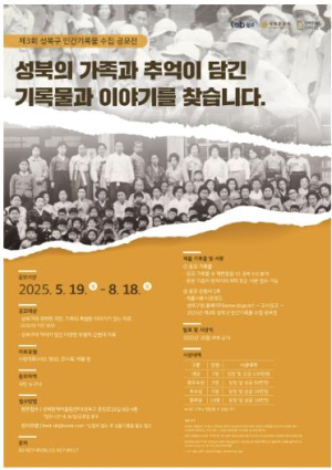 성북구, 제3회 민간기록물 수집 공모전 `성북의 가족과 추억` 진행