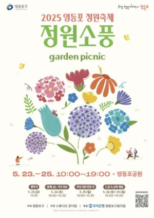 정원으로 소풍가자!…`영등포 정원축제` 개막