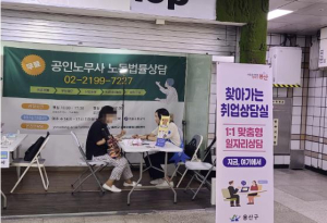 용산구, 지하철역에 취업·노동법률 원스톱 상담실 마련