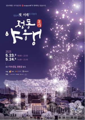 서울 중구, 주민과 함께 만든 `2025 정동야행` 23일 개막