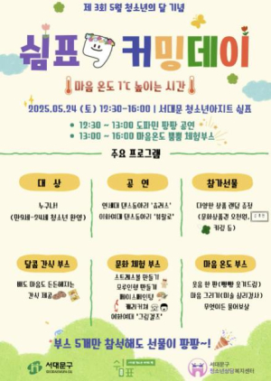 청소년 마음 온도 높이는 서대문구 `쉼표 커밍데이` 열린다