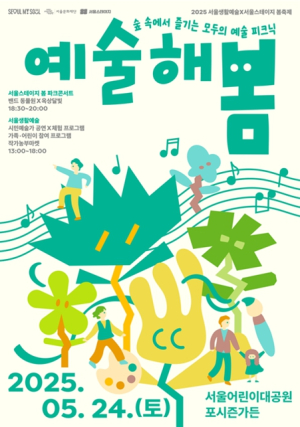 서울문화재단, 숲속에서 즐기는 예술 소풍 `2025 예술해봄` 오는 24일 개막