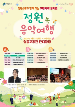영등포구, 정원으로 소풍가자!…‘영등포 정원축제’ 개막