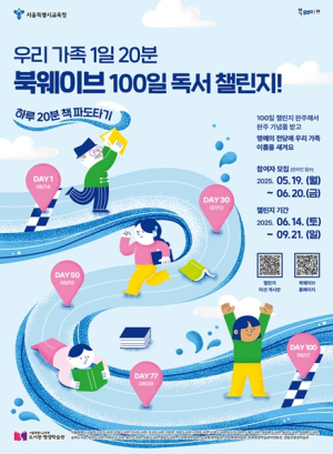 서울특별시교육청 `2025 온 가족 북웨이브 100일 챌린지’운영