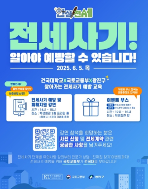“처음 집 구하는 너에게…” 광진구, 청년 전세사기 피해 예방 프로젝트 운영