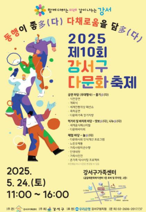 강서에서 만나는 지구촌 문화...제10회 다문화 축제 개최