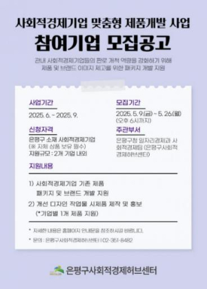 은평구, 사회적경제기업 맞춤형 제품 개발 지원