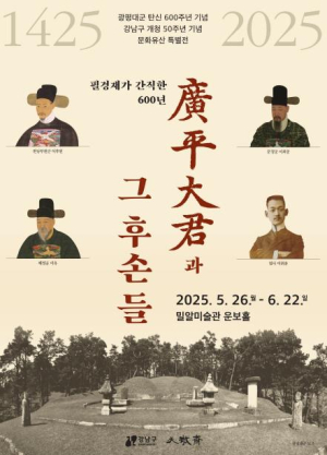 강남구, 개청 50주년 맞아 광평대군 후손 유물 첫 공개 특별전 개최