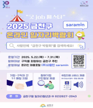 금천구, 언제 어디서나 손쉽게 일자리 탐색... 첫 `온라인 일자리박람회` 개최