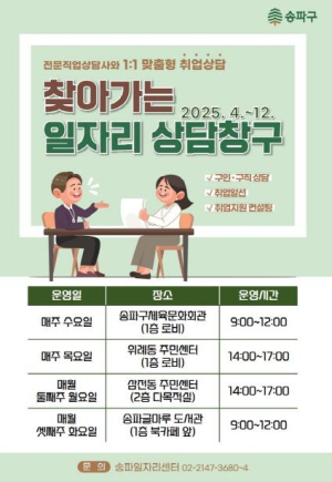 직업상담사가 직접 찾아갑니다! 송파구, `찾아가는 일자리 상담창구` 12월까지