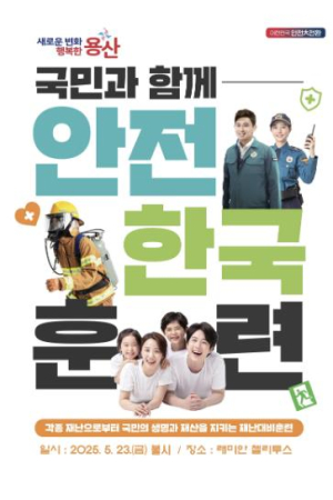용산구, 2025년 재난대응 안전한국훈련 실시