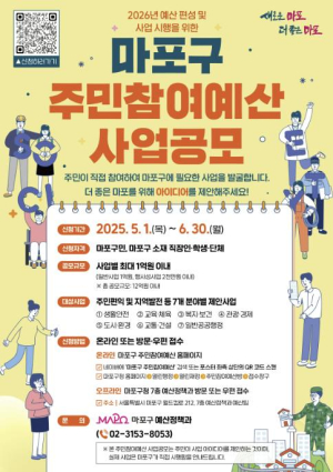 내일의 마포가 궁금하면? 주민참여예산으로 직접 설계하자!