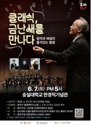 ˝클래식에 스며들다˝ 동작구, 금난새와 함께하는 명품 클래식 공연 개최