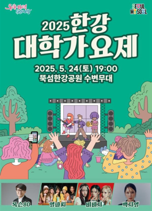 ‘뻔하지 않은 젊음의 FUN!!’ 서울시, 24일 뚝섬서 2025 한강 대학가요제 개최