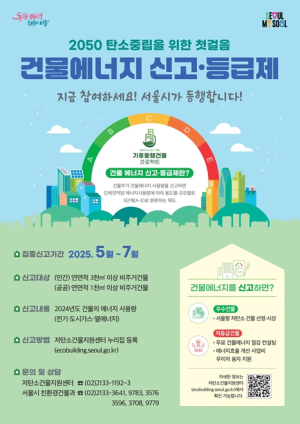 서울시, 건물 에너지 관리 강화 위한 `건물에너지 신고·등급제` 집중 운영