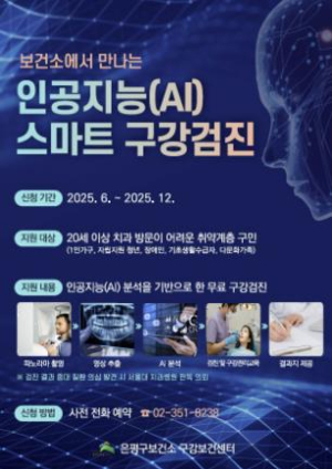 은평구, 인공지능(AI) 구강검진으로 지키는 구민 치아 건강