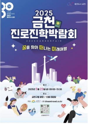 미래 직업과 진학정보 한자리에... 금천진로진학박람회 개최