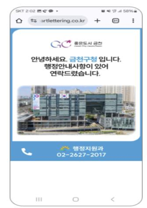 ˝금천구입니다, 안심하고 전화 받으세요˝ 구청 정보 표시 `스마트 알림 서비스` 시행
