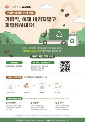 구로구, 커피박을 자원으로! 재활용 사업 본격 추진