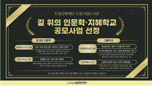 도봉구립도서관 4곳, 2025 `길 위의 인문학‧지혜학교` 공모 선정