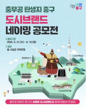 서울 중구, 충무공 이순신 탄생지 도시브랜드 네이밍 공모