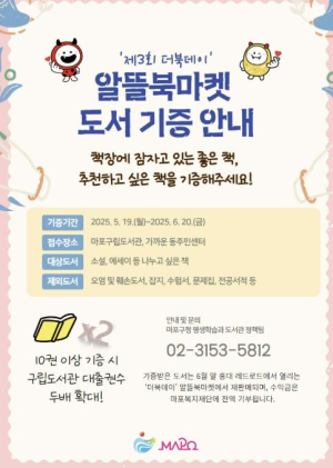 마포구, `더 북데이` 도서 기증 참여자 모집... 책으로 나누는 따뜻한 마음