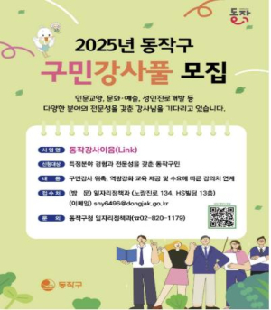 ˝일자리 얻고, 재능 나눌 기회!˝ 동작구, 구민 강사풀(Pool) 참여자 공개모집