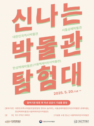 서울시, 대표 어린이박물관 3곳이 뭉쳤다! `신나는 박물관 탐험대` 출발