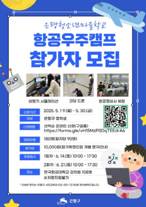 ˝꿈은 비행기만큼 높게, 우주에 닿을 수 있게˝ 은평구, 항공우주캠프 참가자 모집
