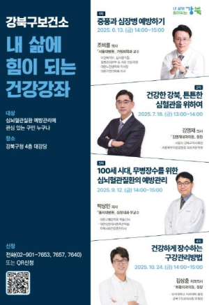 내 삶에 힘이 되는 건강 정보...강북구, 구민 건강강좌 개최