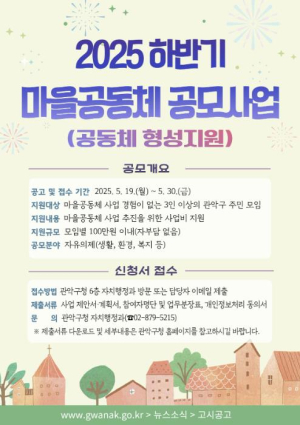 ˝살기 좋은 마을, 우리가 직접 만든다˝ 관악구, 하반기 마을공동체 공모사업 참여자 모집