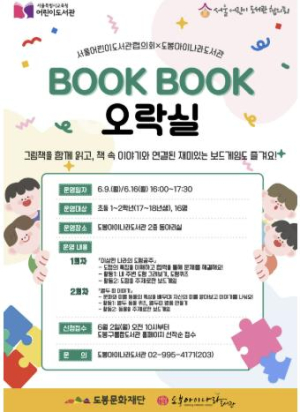 도봉아이나라도서관, 2025년 BOOKBOOK 오락실 공모사업 선정