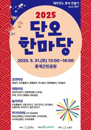 창포물에 머리 감고 전통놀이 즐겨요! 노원구, 2025 단오 한마당 행사 개최