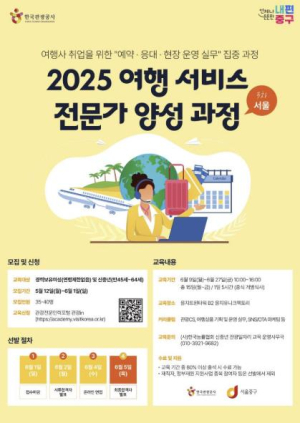 서울 중구, 경력여성·신중년 대상 여행전문가 양성과정